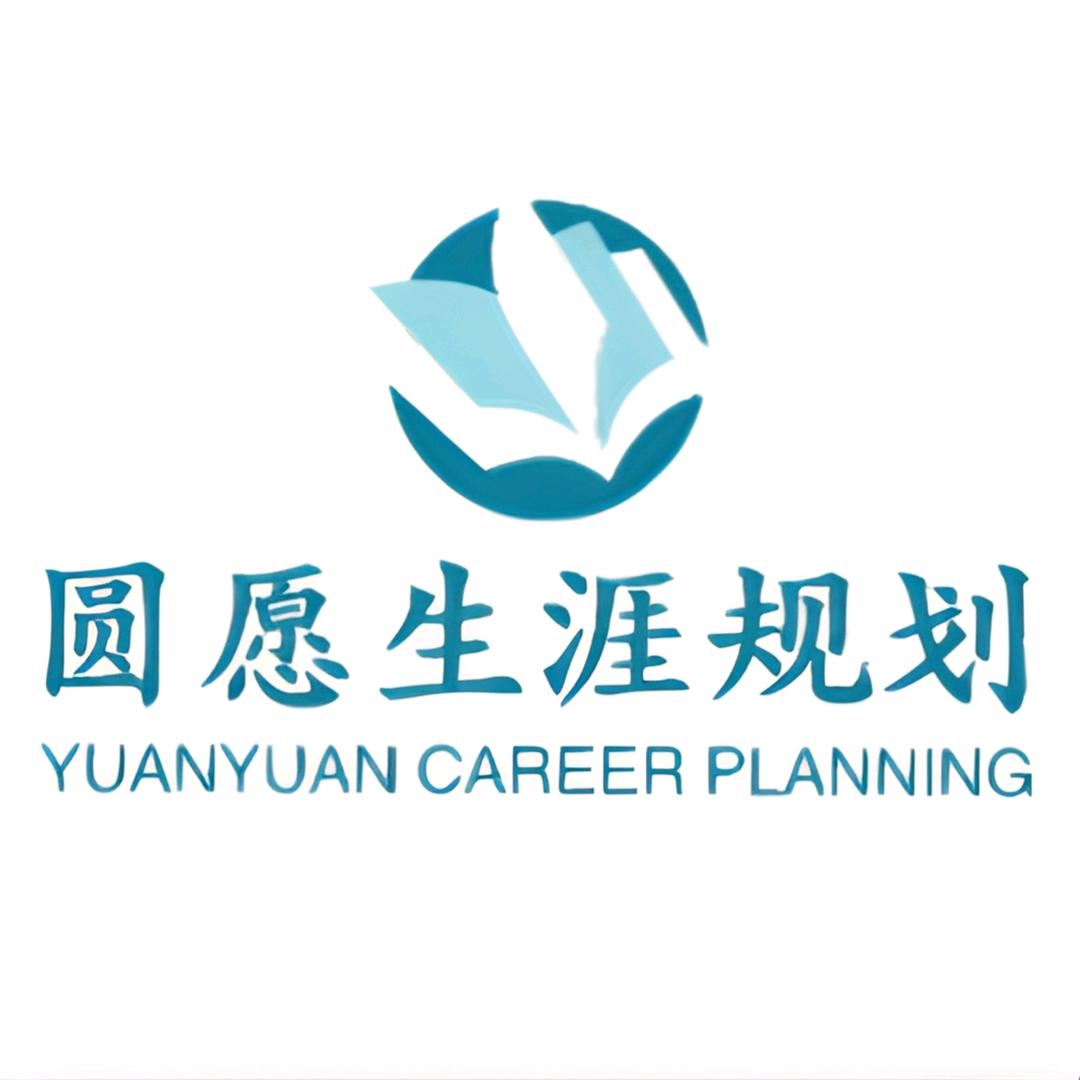 圆愿生涯规划