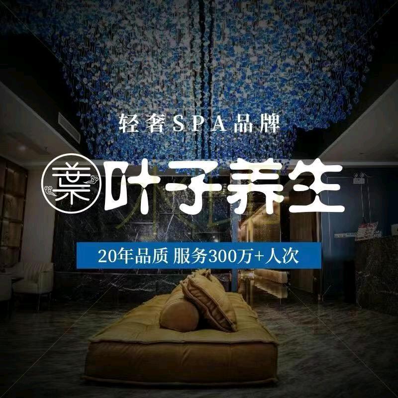 叶子养生spa（中山店）