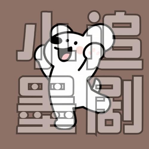 小墨追剧