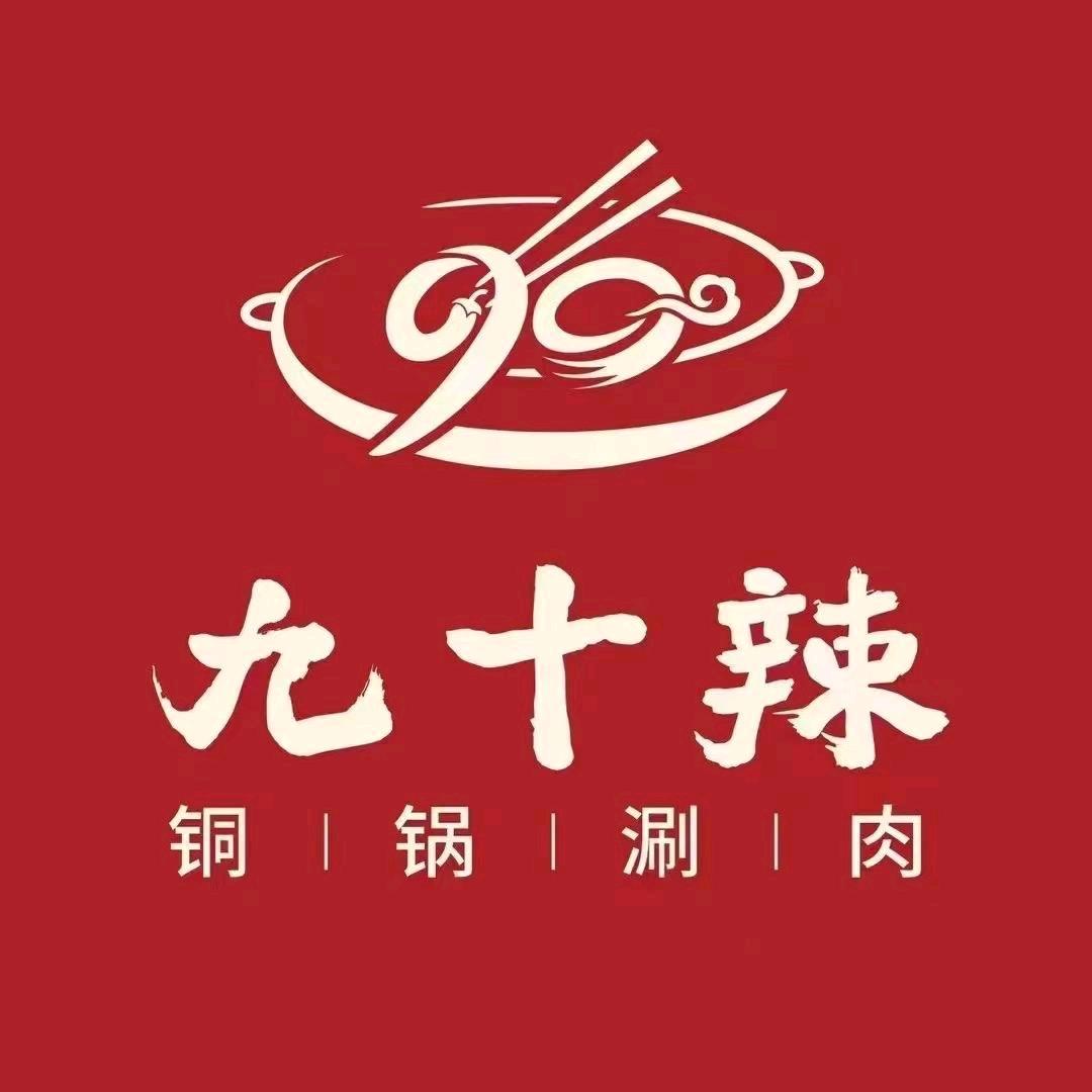 九十辣铜锅涮(商洛总店)