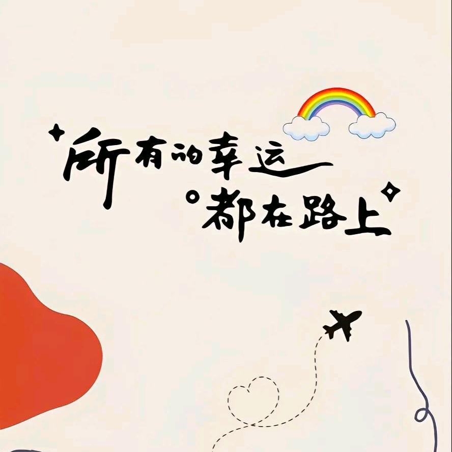 平安 喜乐