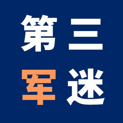 第三军迷