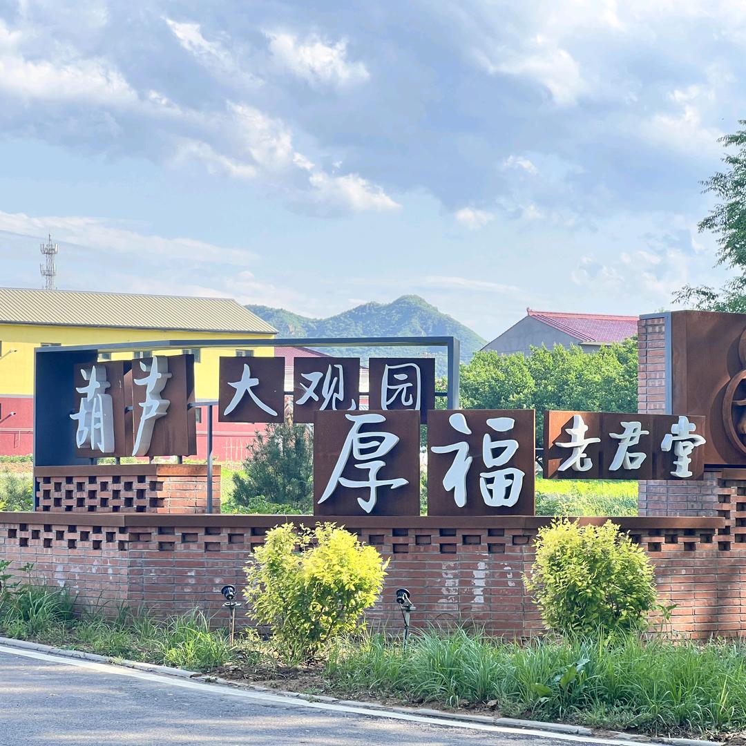 北京福禄满堂文化生活坊