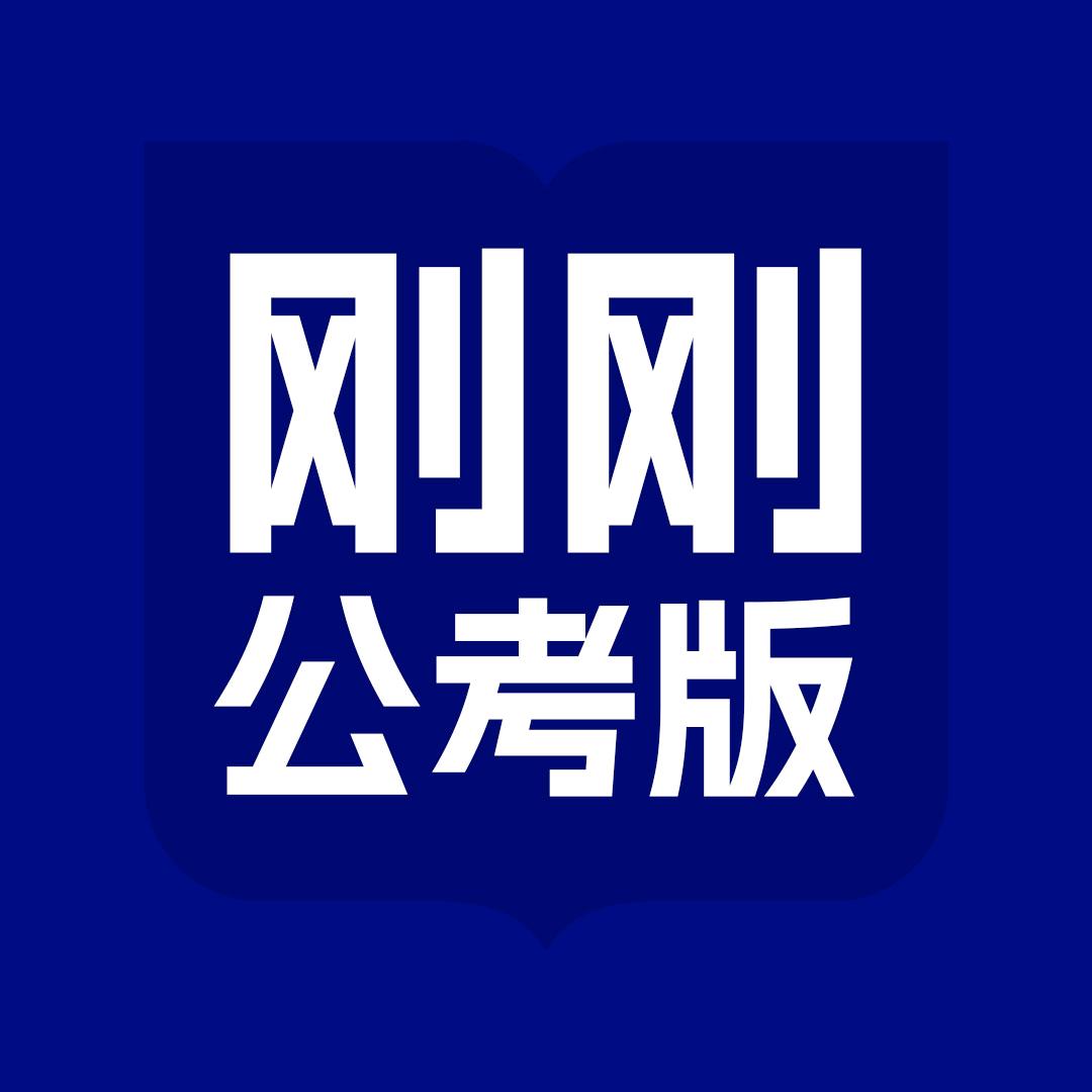 刚刚（公考版）