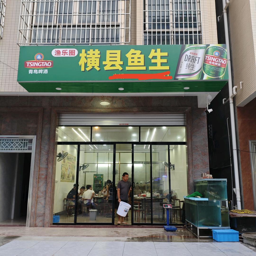 渔乐圈~横县鱼生店（下郭）