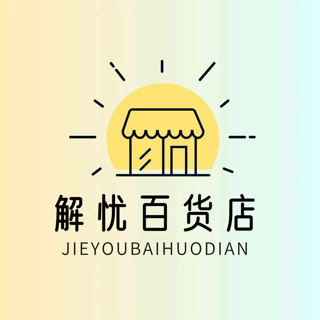 日常百货,好货多多