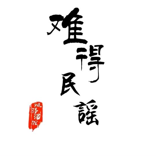 难得民谣-花生