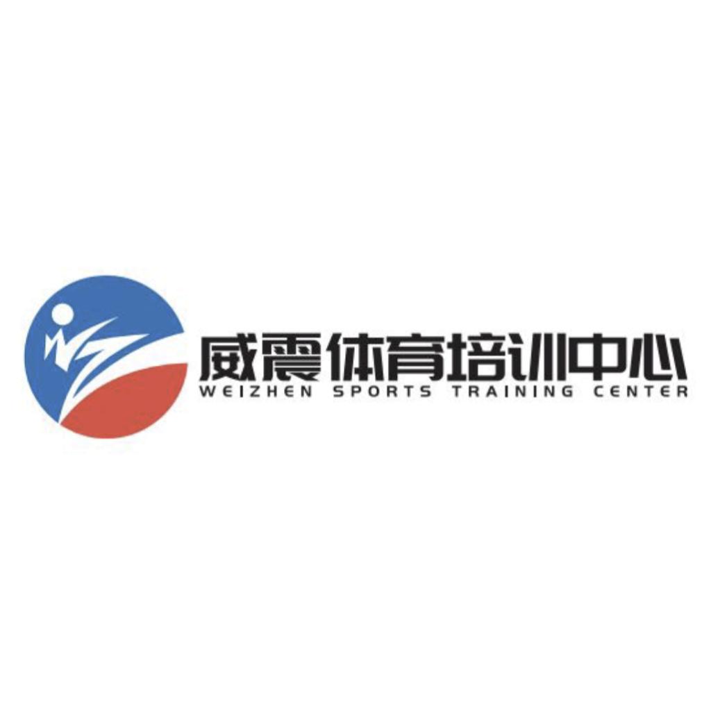 威震体育培训中心