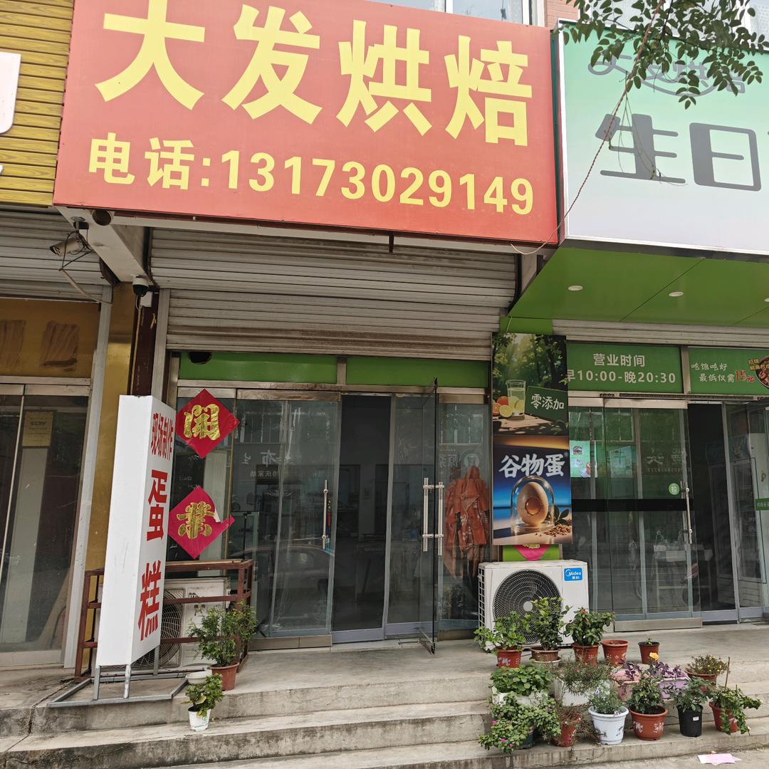 相公镇大发烘焙