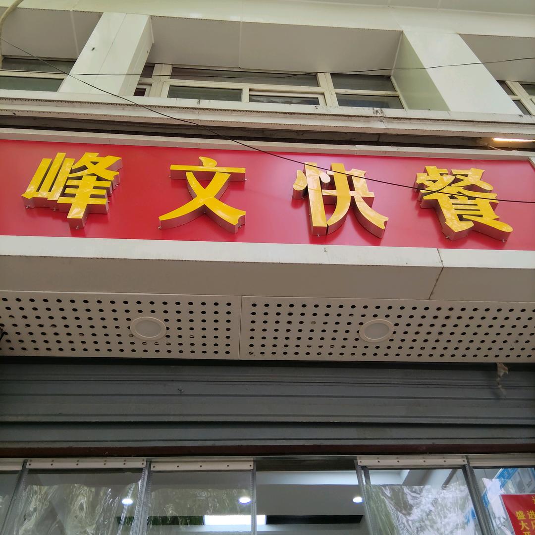 峰文快餐（航天中学店）