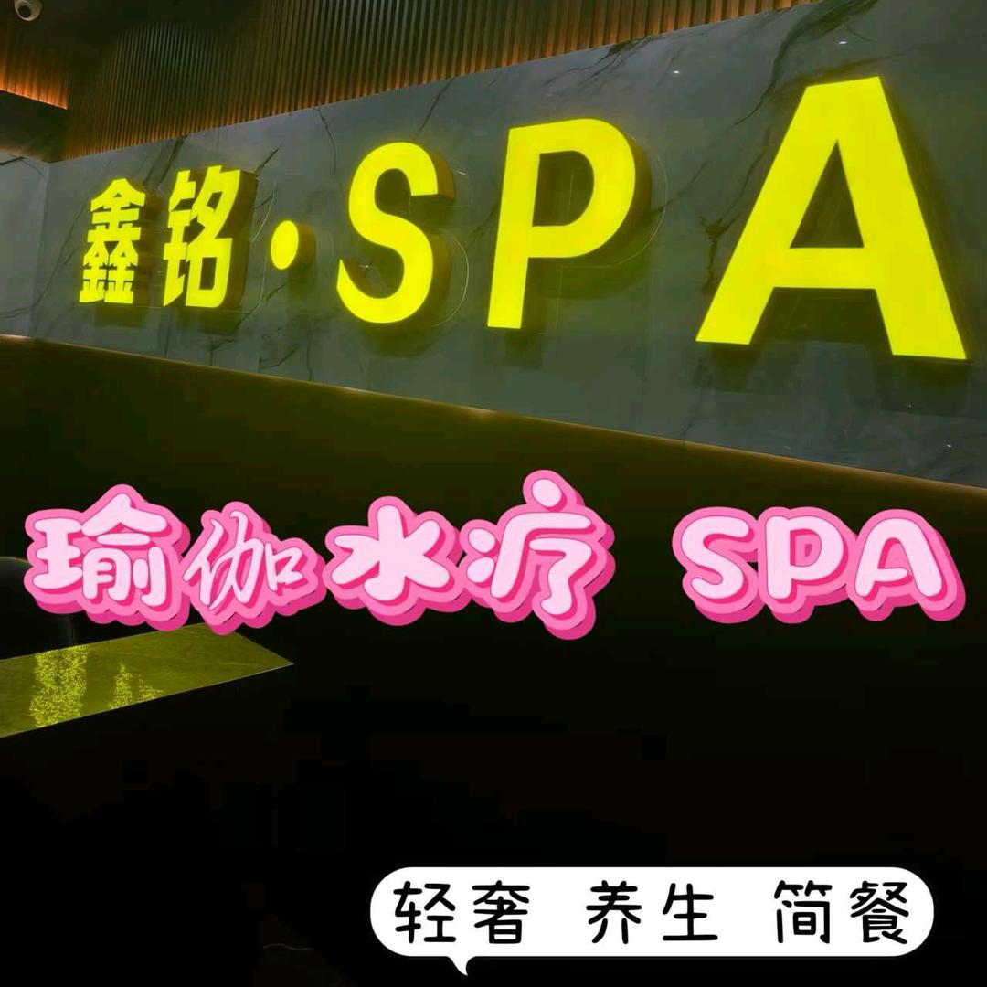 鑫铭·城市轻奢SPA