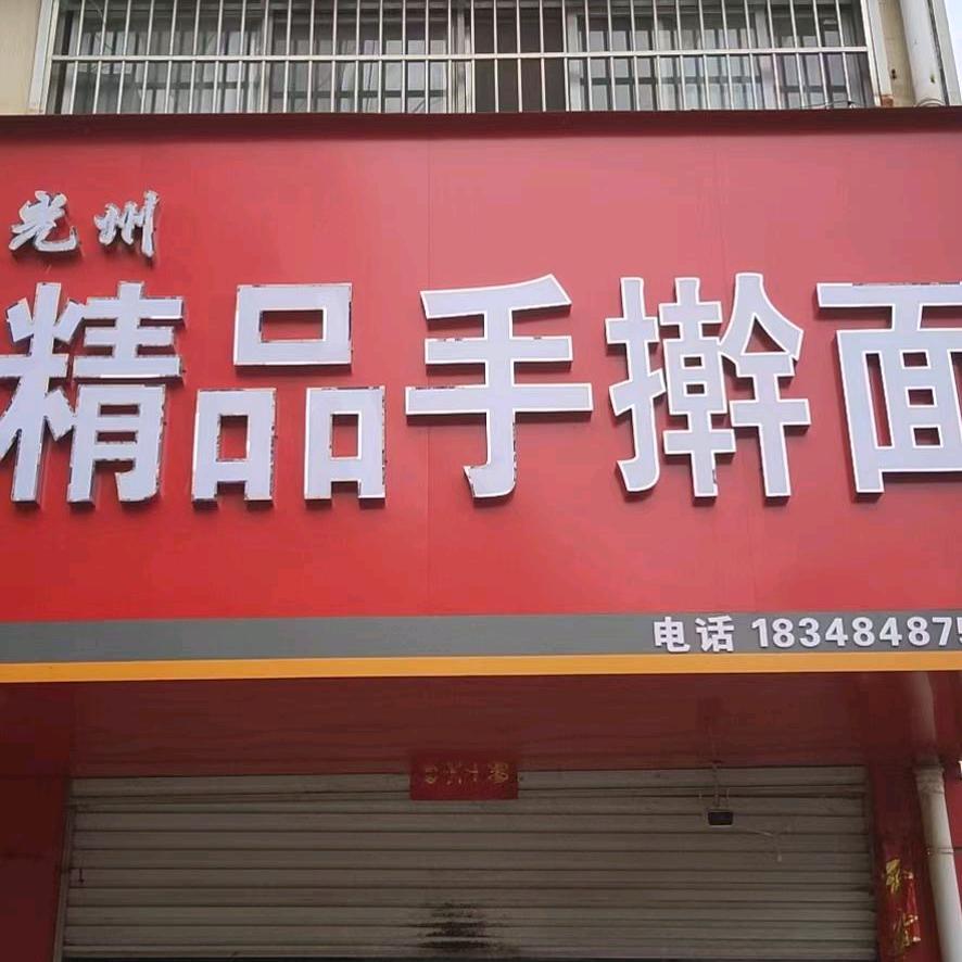 光州精品手擀面