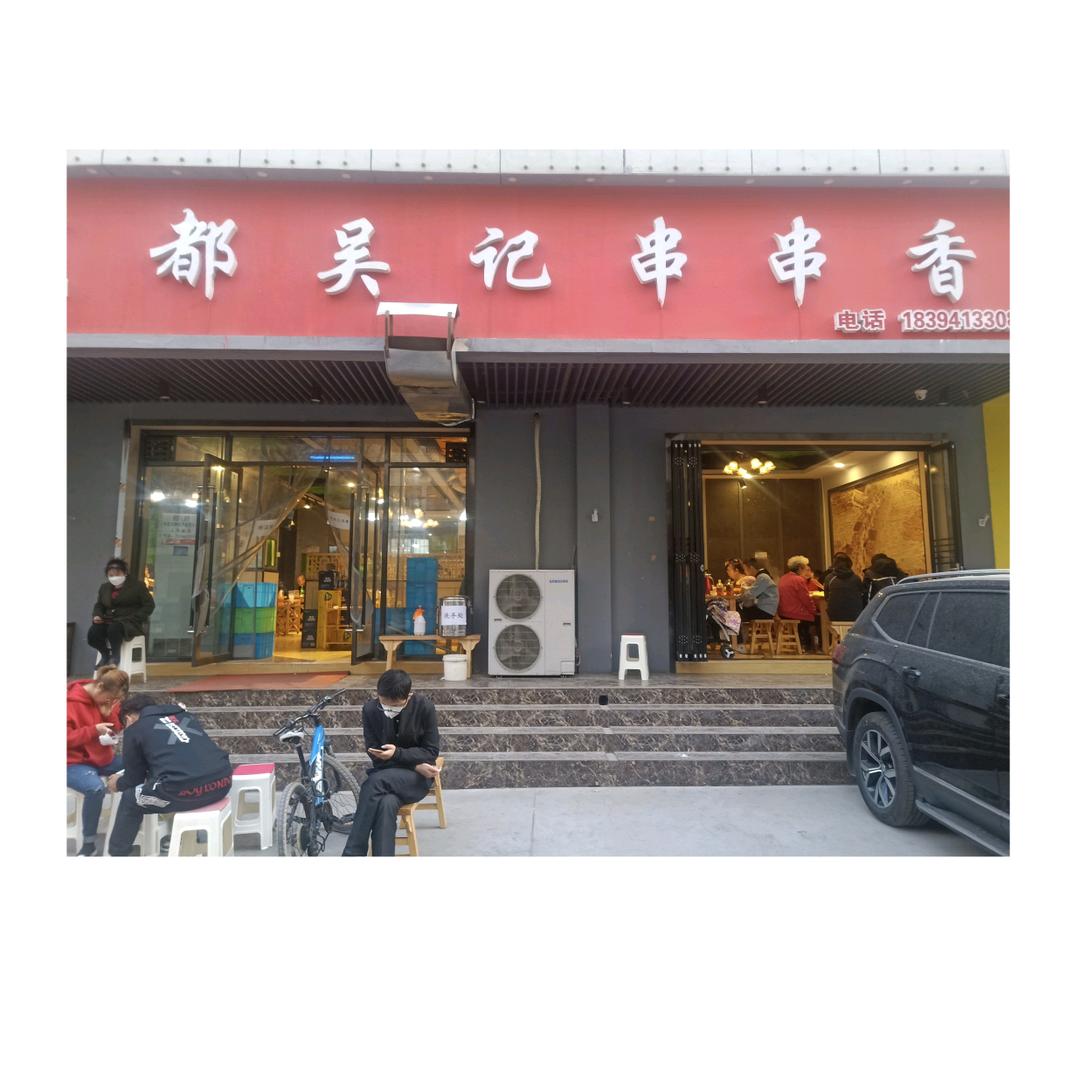 成都吴记串串香