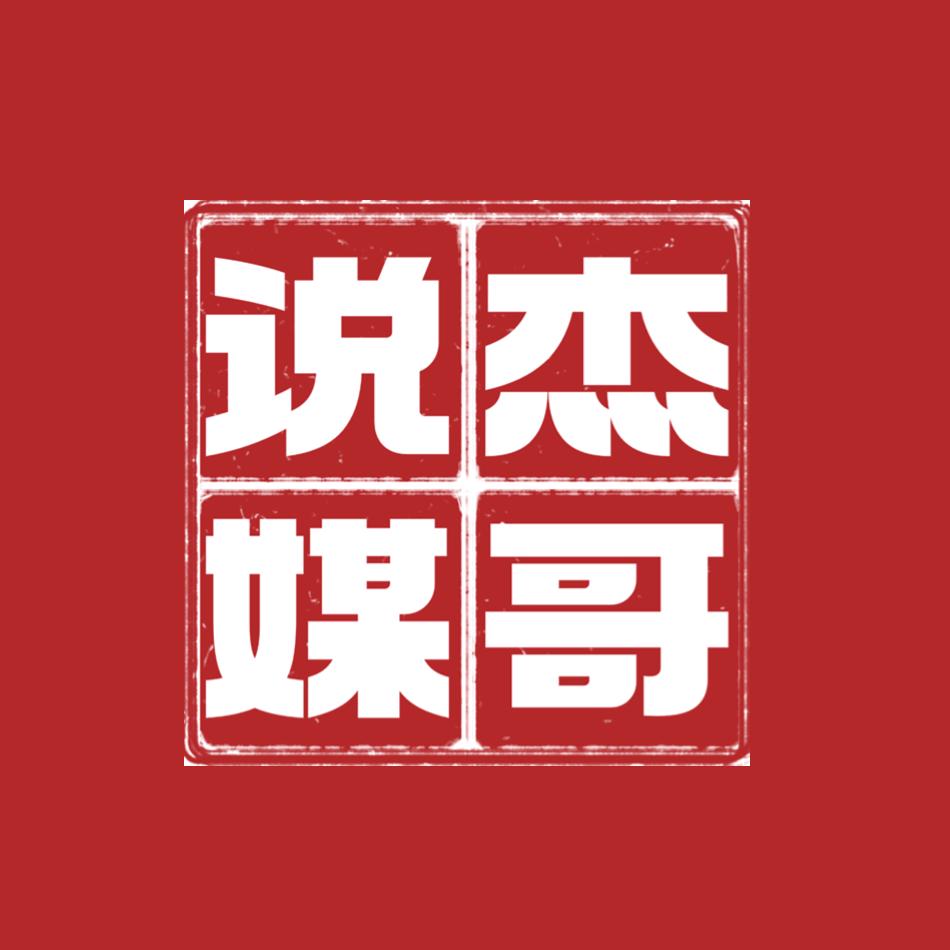 杰哥说媒