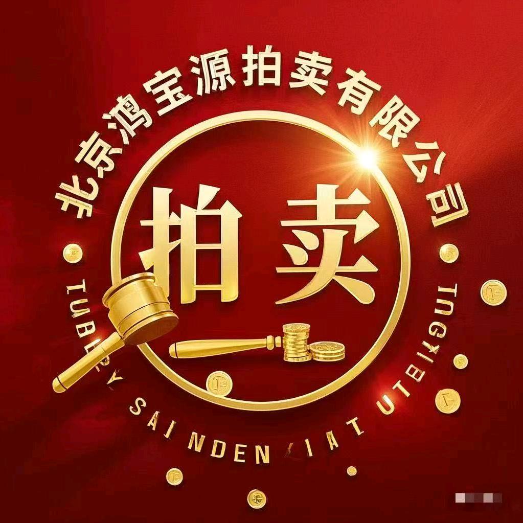 鸿宝源拍卖