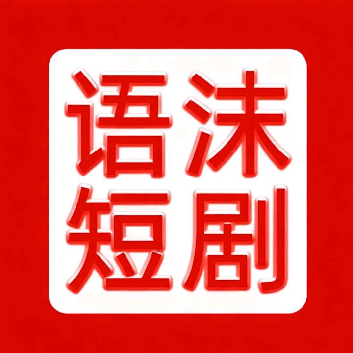 @语沫短剧