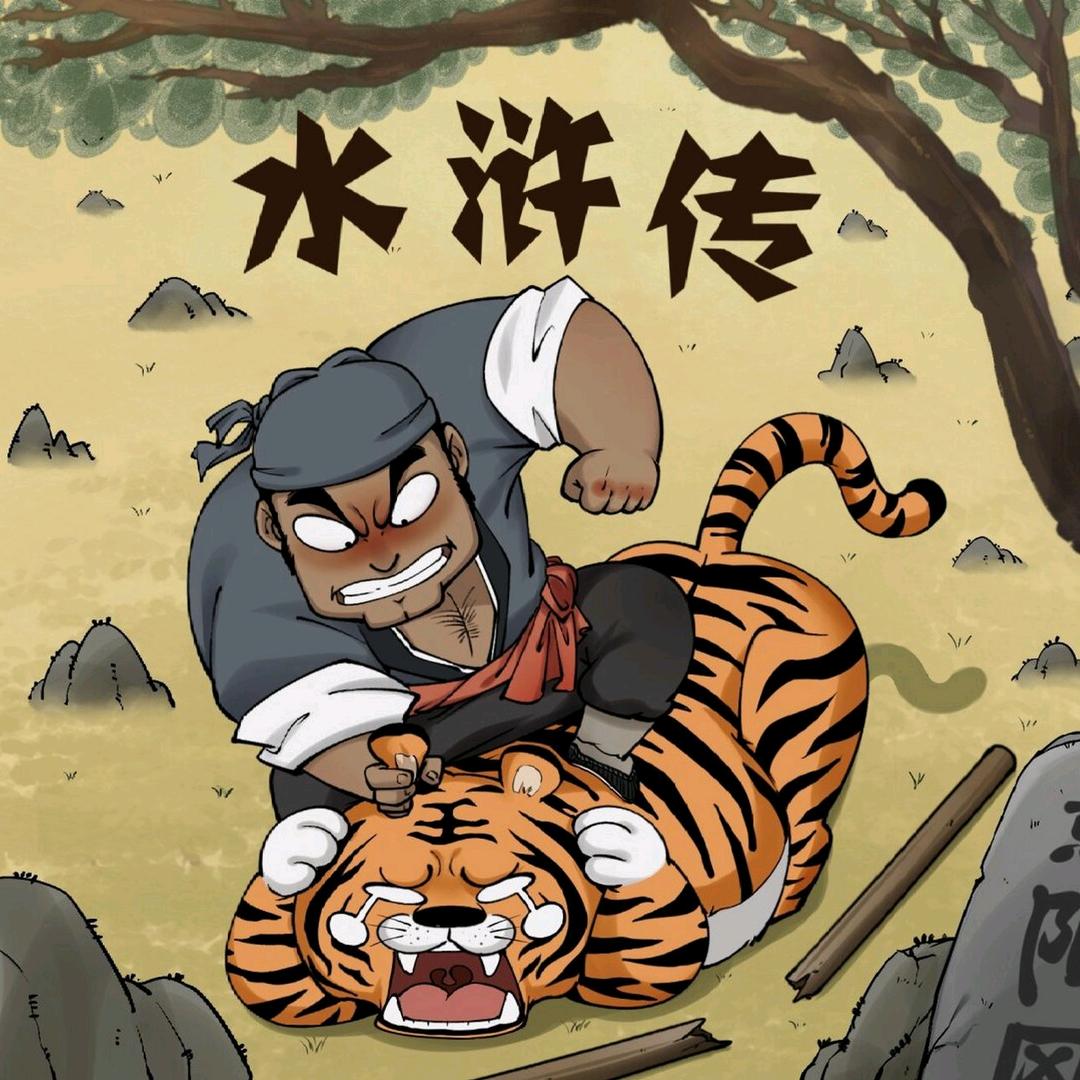 武松专业屠夫