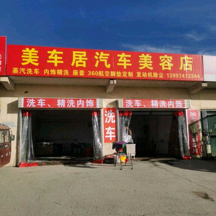 美车居汽车洗车店