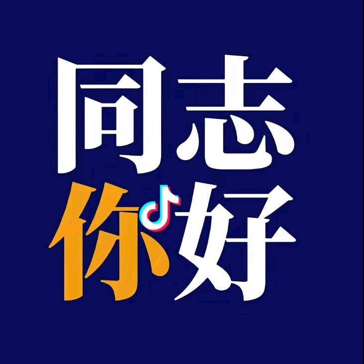 同志你好（反魔阵）