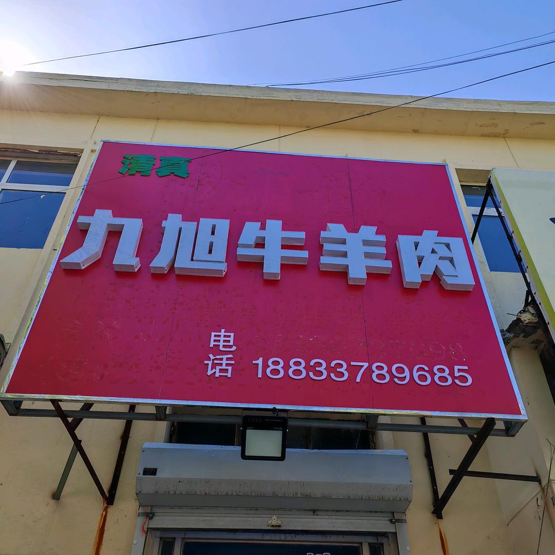 黄骅九旭清真牛羊肉店