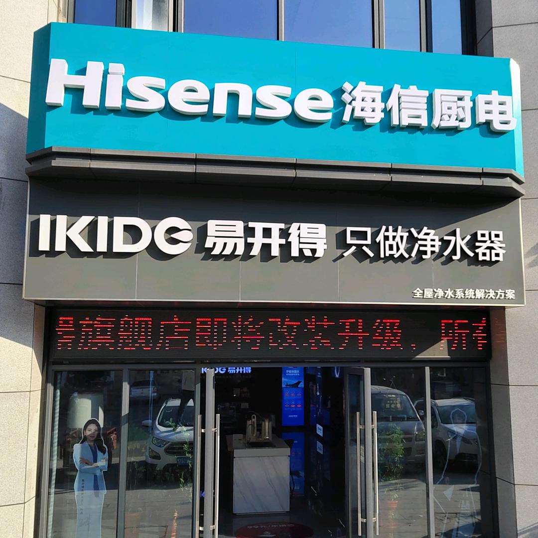 易开得全屋净水生哥