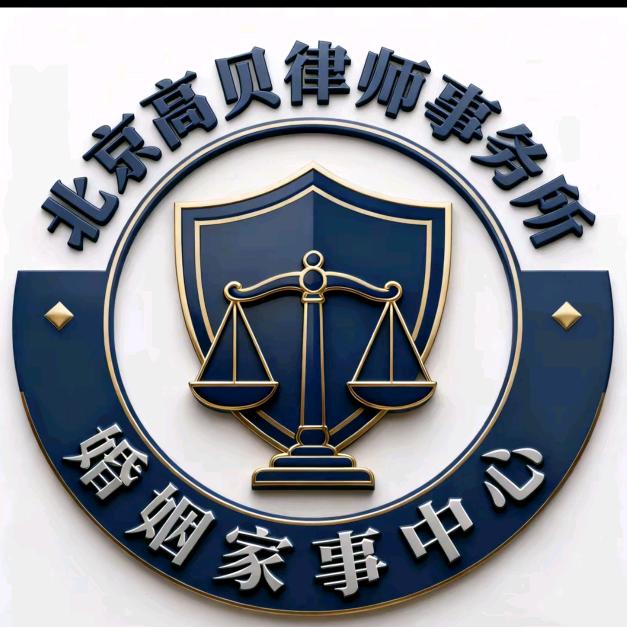 北京高贝律师事务所