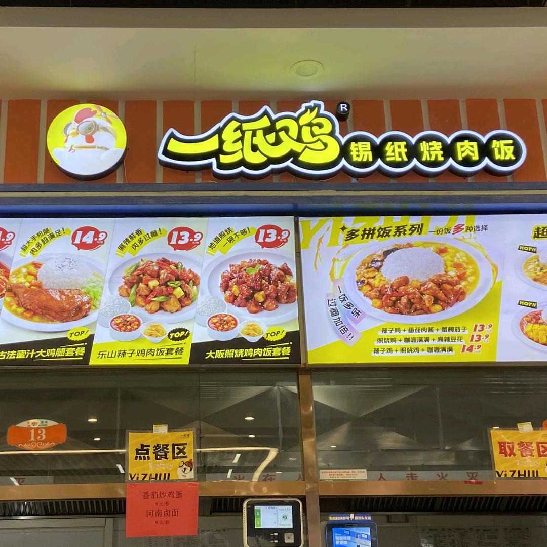 请你吃鸡（枣园二楼一纸鸡）