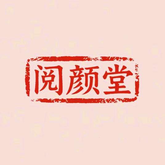 阅颜堂