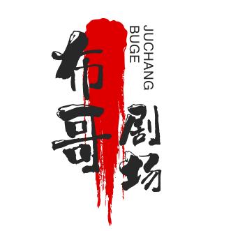 布哥剧场