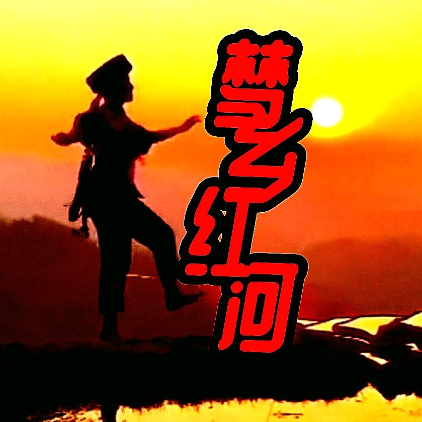 梦乡红河