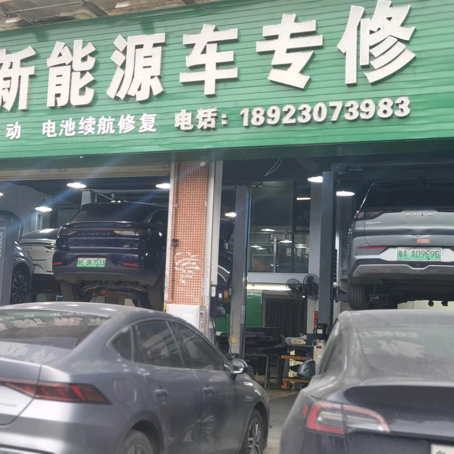 广州捷鹏新能源汽车专修