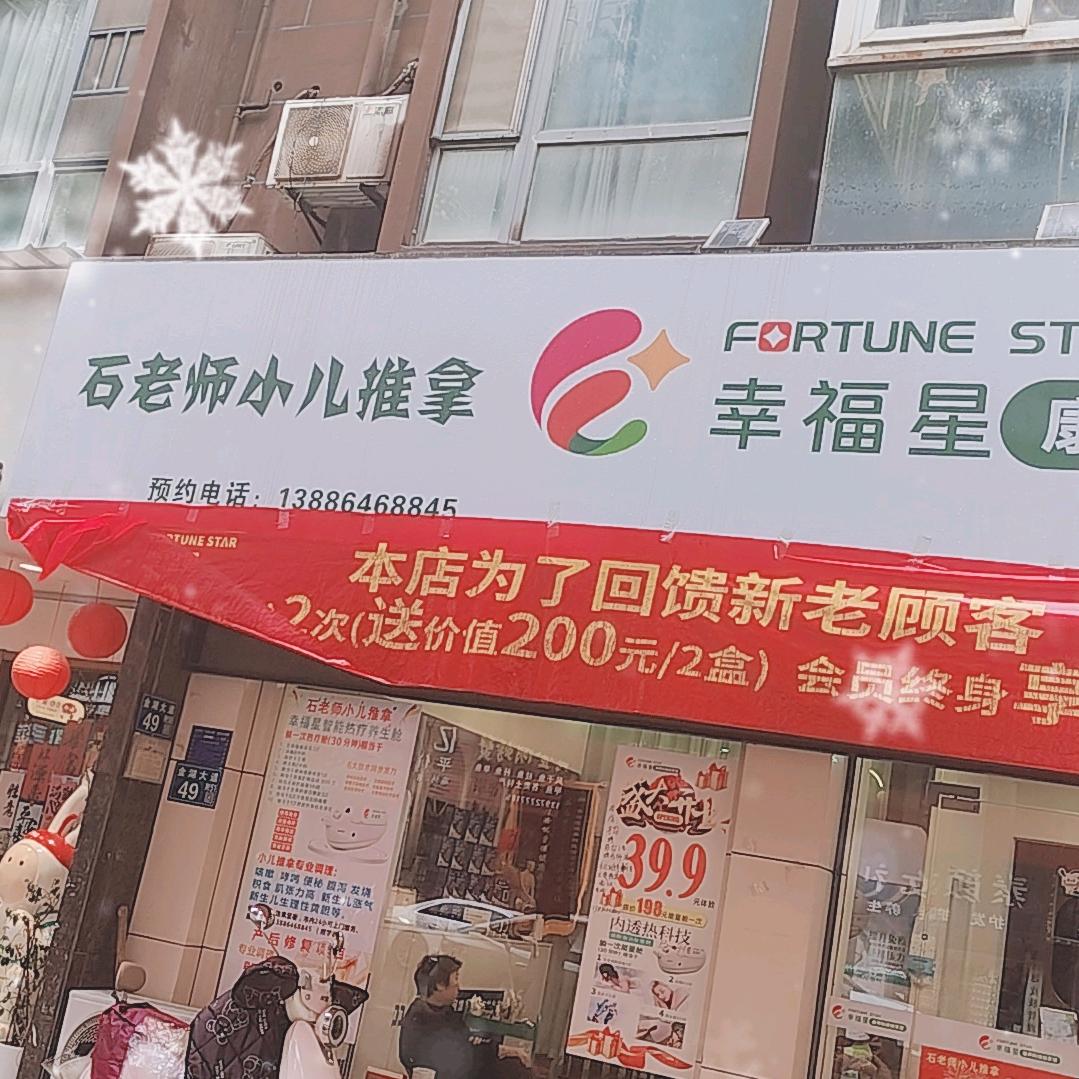 石老师小儿推拿