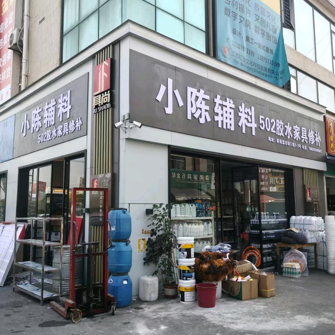 南康区小陈502家具修复材料批发