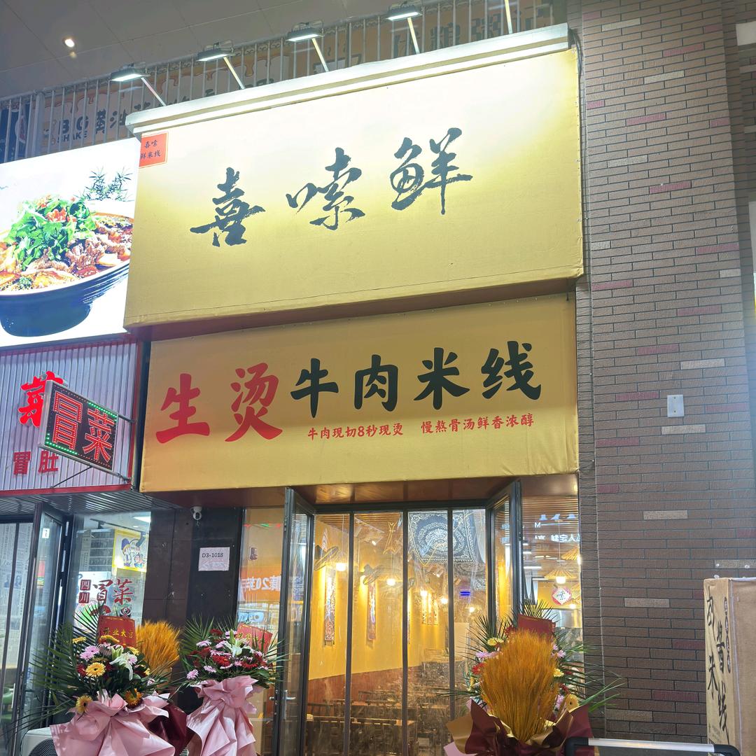 喜嗦鲜米线店