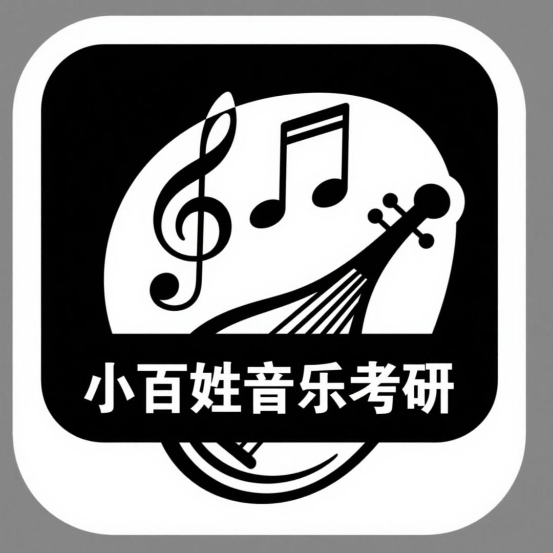 小百姓音乐考研
