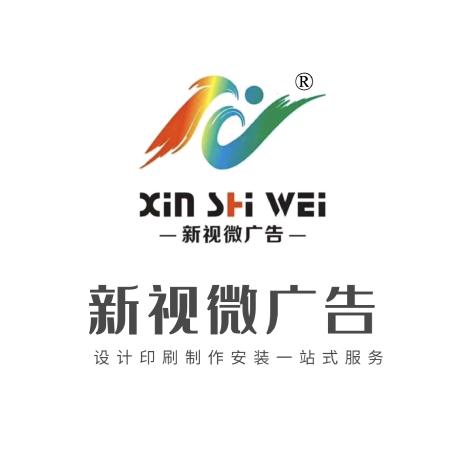 新视微广告公司官方