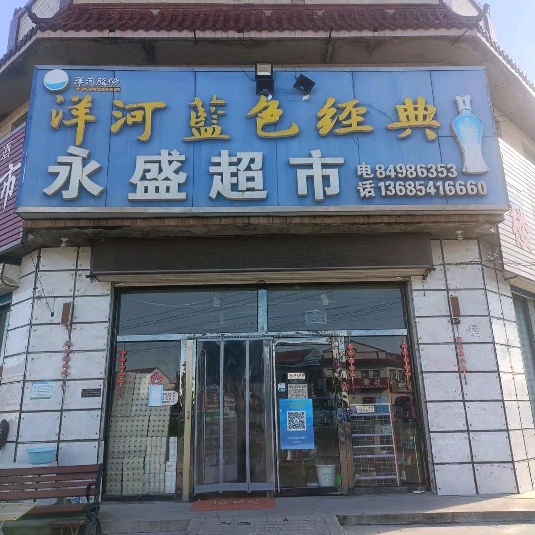 韩庙永盛超市