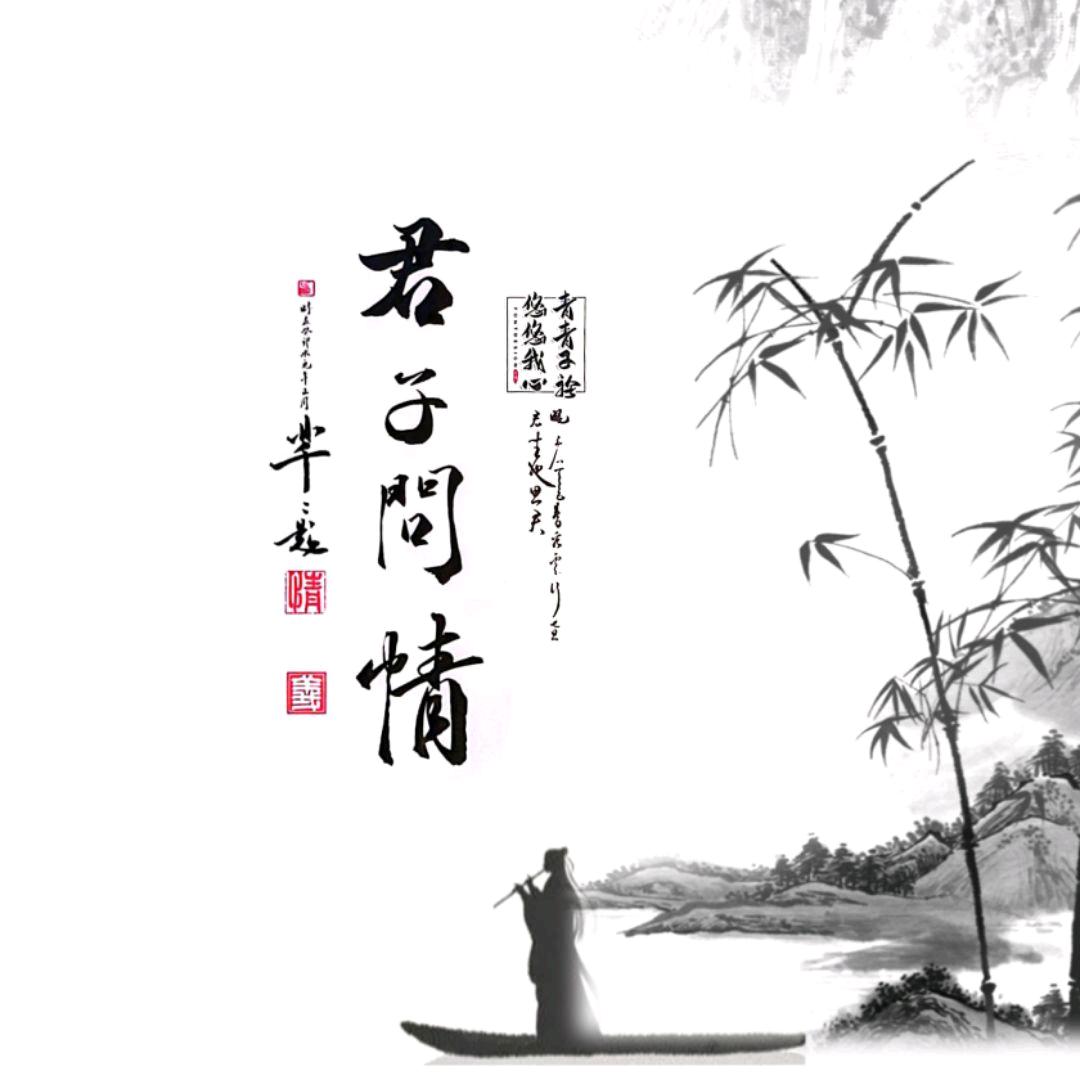君子问情