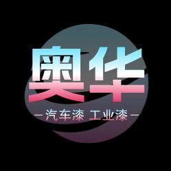 济南奥华汽车涂料有限公司