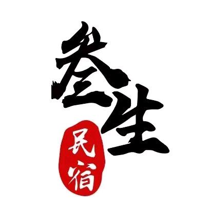 三亚西岛叁生民宿