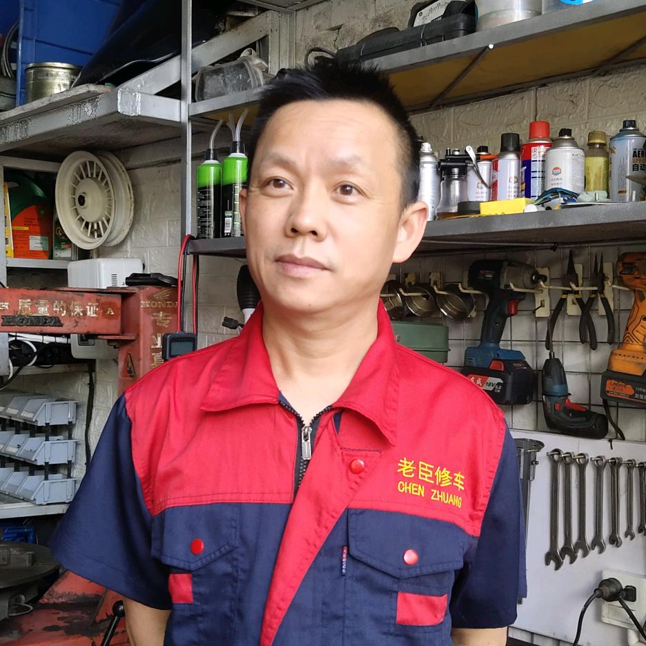老臣  修车