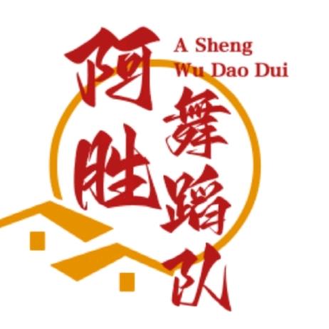 阿胜舞蹈队