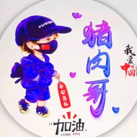 陆丰八万猪肉哥