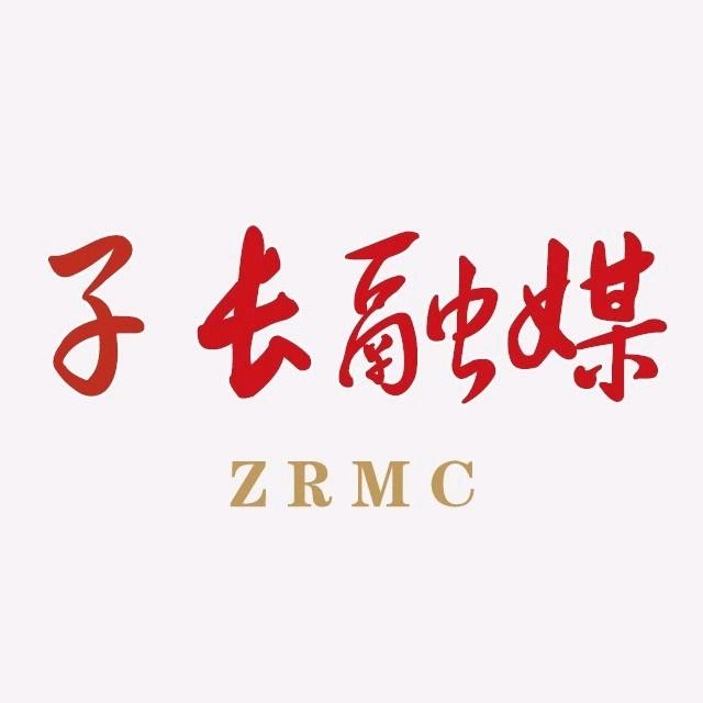 子长融媒