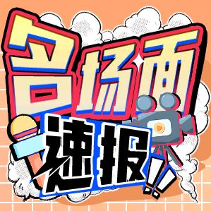 名场面速报