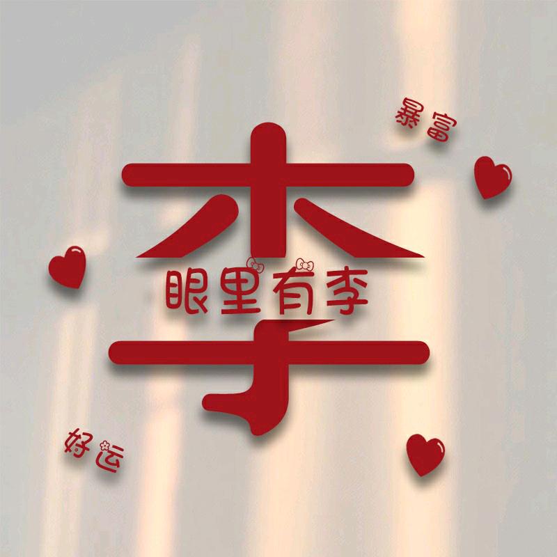 木子李@