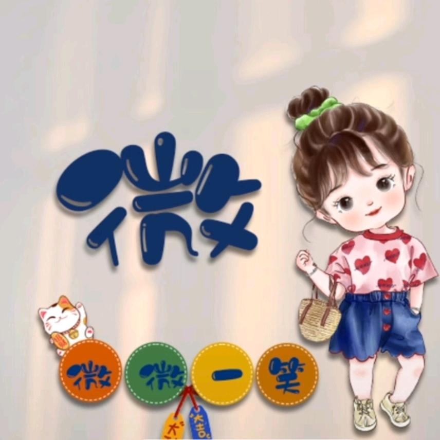 微微一笑