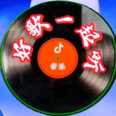 好歌一起听