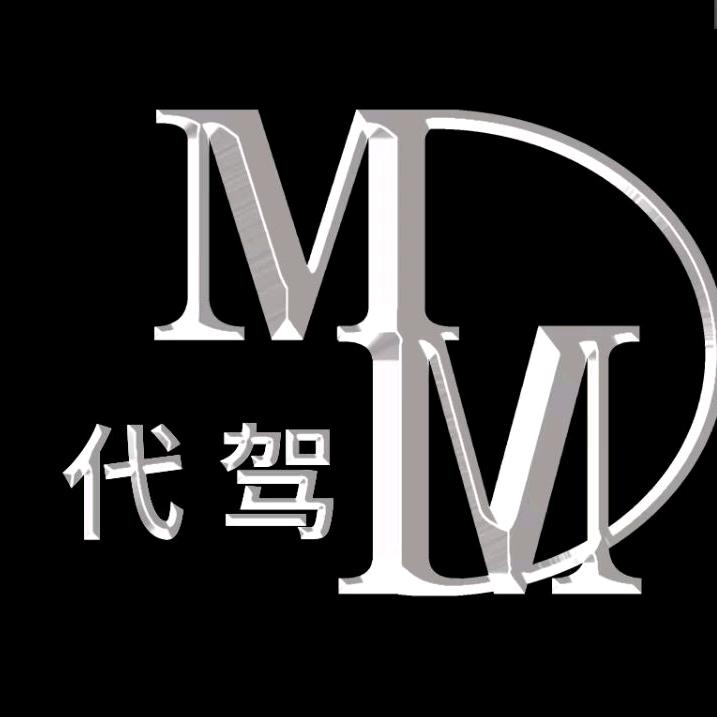 莫麻达代驾公司