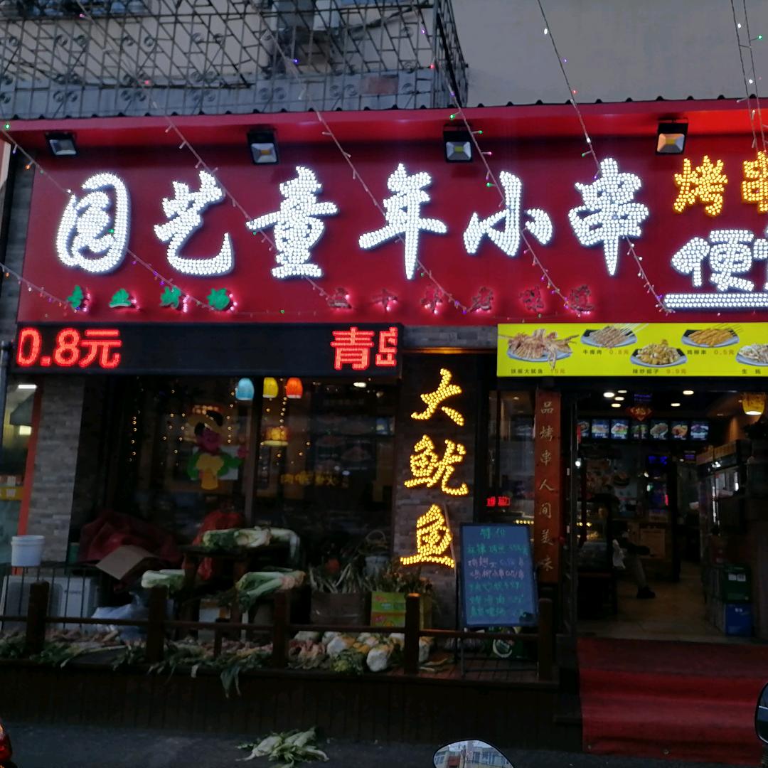 园艺童年小串